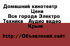 Домашний кинотеатр Elenberg HT-111 › Цена ­ 1 499 - Все города Электро-Техника » Аудио-видео   . Крым